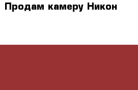 Продам камеру Никон colpix l 820! В использовании был пару раз! › Цена ­ 6 500 - Тульская обл. Электро-Техника » Фото   . Тульская обл.